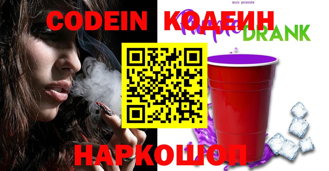 Кодеин Purple Drank  Кодеиновый сироп Lean Purple Drank  Луховицы  Вход с VPN 